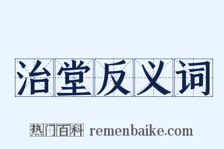 治堂反义词是什么意思的图片